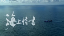 《海上情书》预告片 满载是唯一的目标
