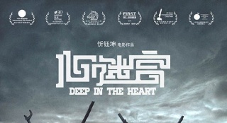 《心迷宮》今日公映 棺材版海報(bào)引發(fā)四大看點(diǎn)