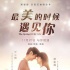 《最美的時(shí)候遇見你》定檔 譚松韻羅云熙演初戀