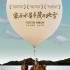 《水草丰茂》终极海报预告 首批观众赞影片好看