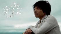 《回到被爱的每一天》宣传曲MV 许巍深情演绎