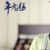 《年少轻狂》唐艺昕曝短发造型 追随郑恺变