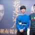 《我是證人》長沙見面會(huì) 鹿晗和朱亞文對打有壓力