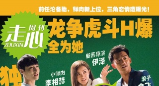 《前任2》超能狗仔隊(duì)特輯 仿八卦雜志封面七連發(fā)