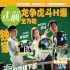《前任2》超能狗仔队特辑 仿八卦杂志封面七连发