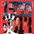 《山河故人》同名主题曲 贾樟柯李宇春首度牵手