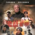 抗戰(zhàn)影片《激戰(zhàn)黎明》曝終極海報 曾江領(lǐng)銜主演