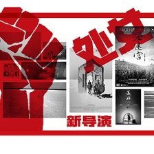 “看不見的影像”：新導(dǎo)演上路逃避不了的坎坷
