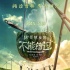 《不能錯(cuò)過(guò)》發(fā)終極預(yù)告 爆笑青春劇情激情四射