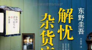 東野圭吾小說《解憂雜貨店》 將被拍成華語電影