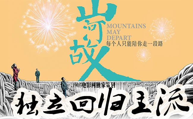 《山河故人》贾科长:从独立电影到回归主流_