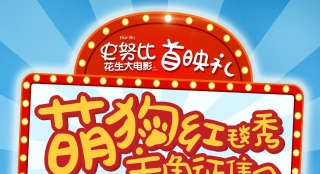 《史努比》征集萌狗走首映紅毯 11月6日內(nèi)地上映