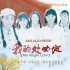 《我的處女地》發(fā)終級(jí)海報(bào) 11月3日合家致青春