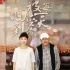 《回到被爱》深圳路演  何平为“漂青年”发声