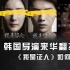 韩国导演来华翻拍 《我是证人》如何接中国地气