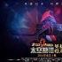 《太空熊貓英雄歸來》曝先導(dǎo)預(yù)告 2016年春上映