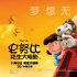 《史努比》：3D感不足 延续好莱坞动画的圆满套路