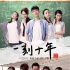 《一刻十年》定档11月24日 曝“青春无悔”海报
