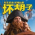 班德拉斯海盗海报曝光 坏胡子大闹“海绵世界”