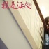 《我是證人》花絮版MV 鹿晗開嗓獻唱《蟲兒飛》