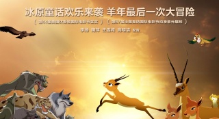 《藏羚王》发布决战版海报 小羊逆袭闯关做大王