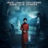 《魔宫魅影》人物海报 林心如任达华开鬼域之门