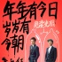 郑恺包贝尔《年少轻狂》求