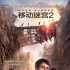 內(nèi)地票房：《移動(dòng)迷宮2》奪冠 《前任2》居亞
