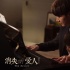 《消失的愛人》聚焦靈魂出竅 黃真真再創(chuàng)新題材