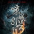 《京城81号2》2016暑期还魂 陈嘉上监制蔡骏编剧