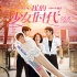 《我的少女时代》新特辑、海报 刘德华成关键人物