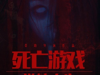 灭亡游戏之逆转人生