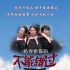 《不能错过》12.10上映 聚焦“90后”现实生活