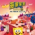 《海綿寶寶》12月1日歡樂上映 UNIQ獻(xiàn)唱主題曲