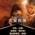 《火星救援》發(fā)布最新特輯 火星探索計(jì)劃大揭秘