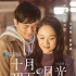 《十月初五》暗恋特辑 “哑女”陈乔恩无声暗恋