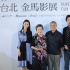 金马奖入围最佳影片特映会 侯孝贤张震贾樟柯亮相