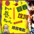 《一个勺子》准时迟到 被打入冷宫电影的回春潮