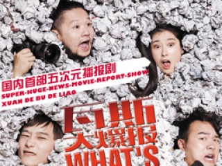 瓦斯大爆报第十九集