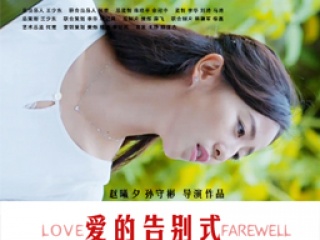 爱的离别式