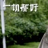 《一切都好》