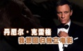 专访丹尼尔·克雷格：受伤当纪念 演邦德只是工作