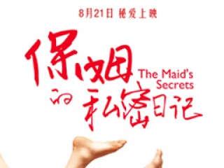保姆的私密日志