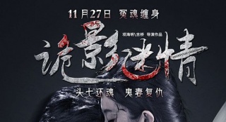 《詭影迷情》發(fā)布終極預(yù)告 頭七還魂鬼妻索命