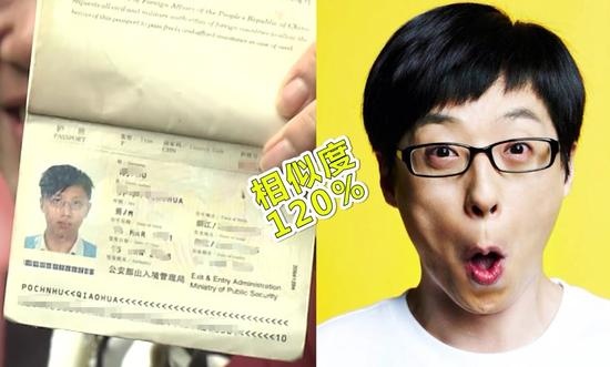 华少护照头像曝光 与韩国主持人刘在石神撞脸