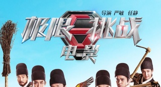 《極限挑戰(zhàn)》定檔1.15 極限男人幫變冒牌錦衣衛(wèi)