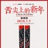 《舌尖上的新年》：看盛宴流转 以美食之名贺岁