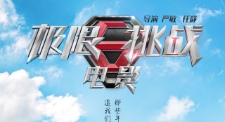 《極限挑戰(zhàn)》新海報 趙麗穎變“小公舉”挑駙馬