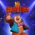 《熊出沒(méi)》發(fā)新世界預(yù)告 熊大華麗轉(zhuǎn)型大冒險(xiǎn)家