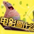一张图：看海绵宝宝和小伙伴们玩儿转3D大变身